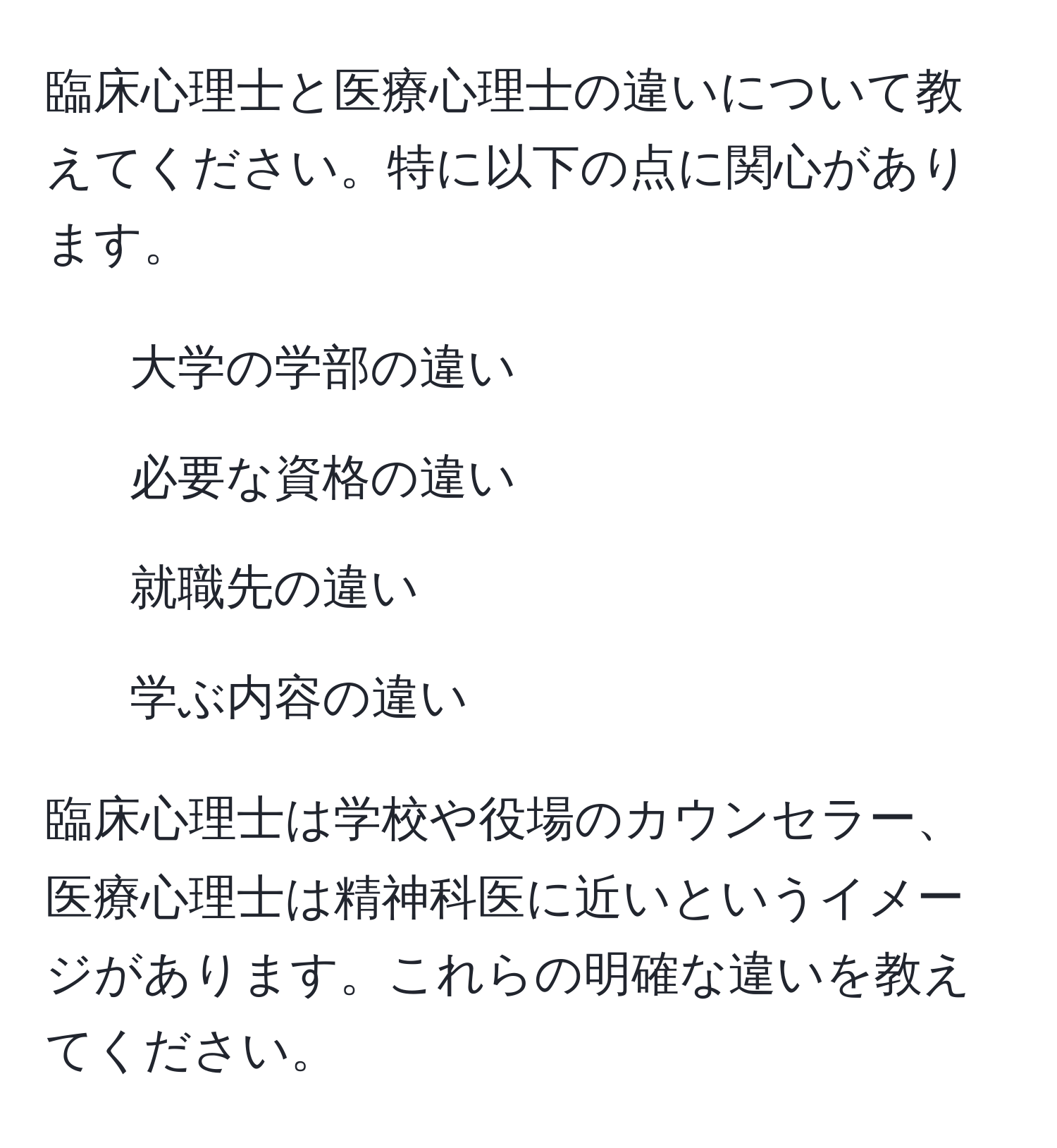 臨床心理士と医療心理士の違いについて教えてください。特に以下の点に関心があります。  
- 大学の学部の違い  
- 必要な資格の違い  
- 就職先の違い  
- 学ぶ内容の違い  

臨床心理士は学校や役場のカウンセラー、医療心理士は精神科医に近いというイメージがあります。これらの明確な違いを教えてください。