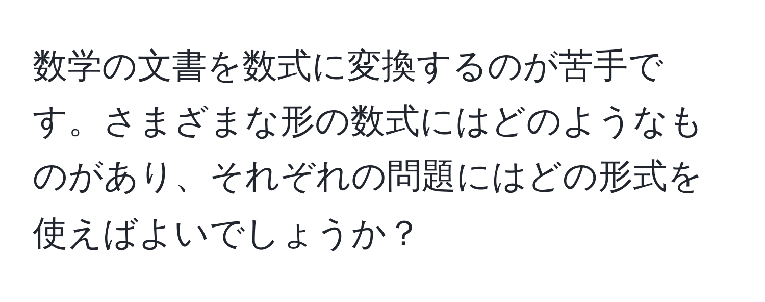 数学の文書を数式に変換するのが苦手です。さまざまな形の数式にはどのようなものがあり、それぞれの問題にはどの形式を使えばよいでしょうか？