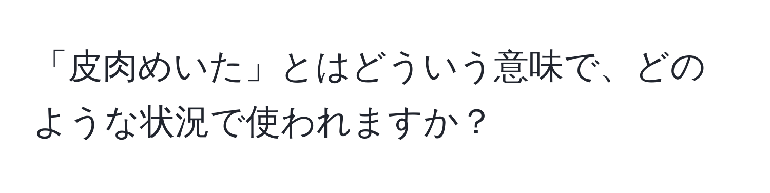 「皮肉めいた」とはどういう意味で、どのような状況で使われますか？