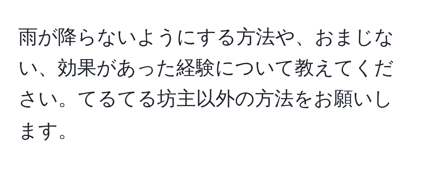 雨が降らないようにする方法や、おまじない、効果があった経験について教えてください。てるてる坊主以外の方法をお願いします。