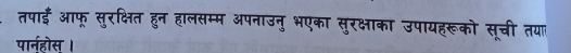 तपाई आफू् सुरक्षित हुन हालसम्म अपनाउनु भएका सुरक्षाका उपायहरूको सूची तया 
पार्नहॊस ।