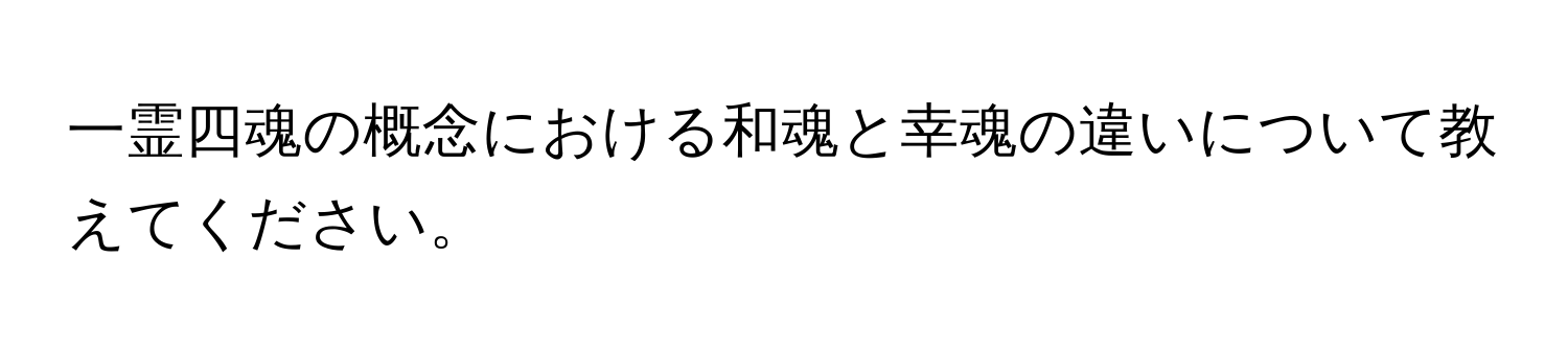 一霊四魂の概念における和魂と幸魂の違いについて教えてください。