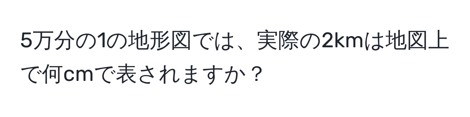 Solved: 5の1のでは、の2kmはでcmでされますか？ [Others]