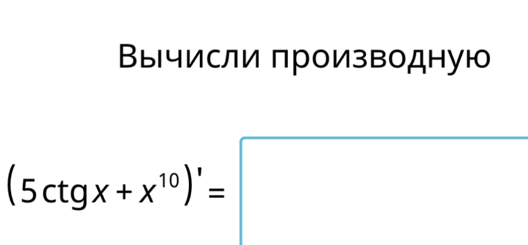 Βычисли πроизводную
(5ctgx+x^(10))'=□^