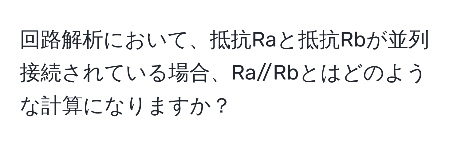 回路解析において、抵抗Raと抵抗Rbが並列接続されている場合、Ra//Rbとはどのような計算になりますか？