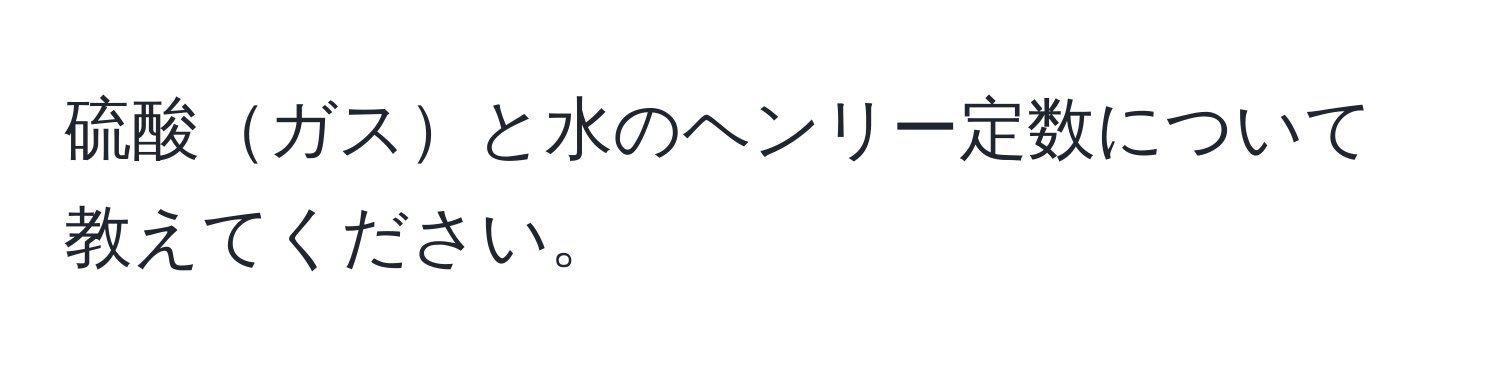 硫酸ガスと水のヘンリー定数について教えてください。