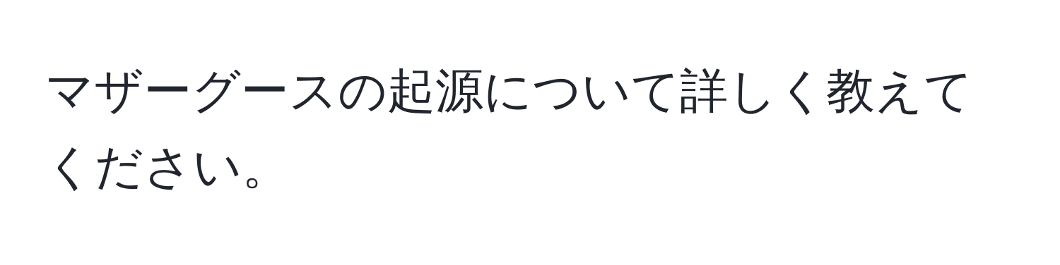 マザーグースの起源について詳しく教えてください。