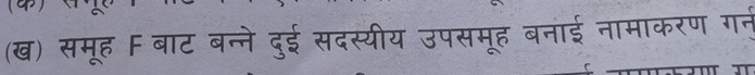 (ख) समूह F बाट बन्ने दुई सदस्यीय उपसमूह बनाई नामाकरण गन