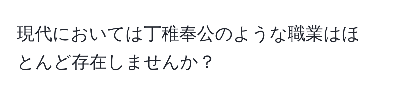 現代においては丁稚奉公のような職業はほとんど存在しませんか？