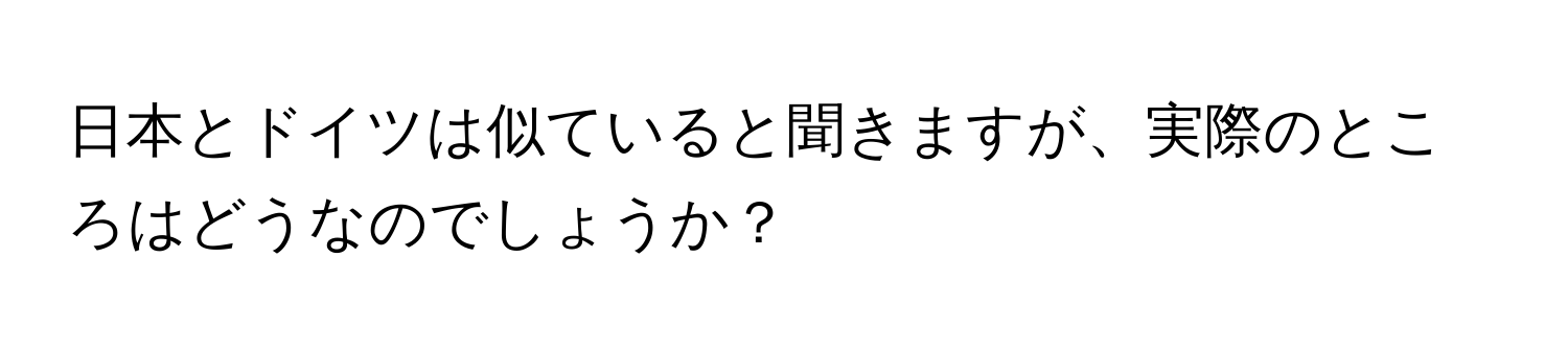 日本とドイツは似ていると聞きますが、実際のところはどうなのでしょうか？