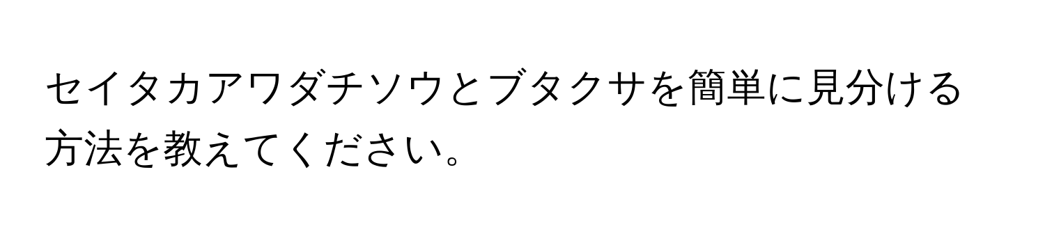 セイタカアワダチソウとブタクサを簡単に見分ける方法を教えてください。