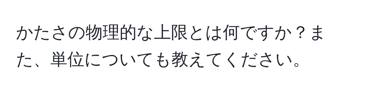 かたさの物理的な上限とは何ですか？また、単位についても教えてください。