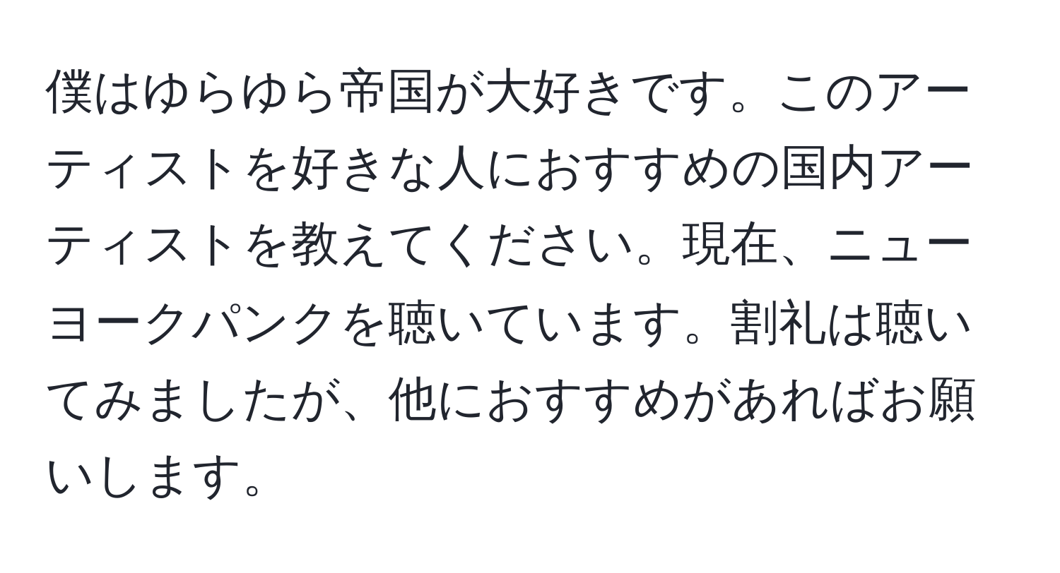 僕はゆらゆら帝国が大好きです。このアーティストを好きな人におすすめの国内アーティストを教えてください。現在、ニューヨークパンクを聴いています。割礼は聴いてみましたが、他におすすめがあればお願いします。