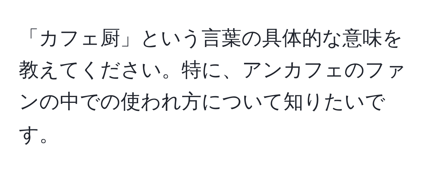 「カフェ厨」という言葉の具体的な意味を教えてください。特に、アンカフェのファンの中での使われ方について知りたいです。