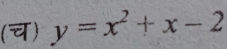 (च) y=x^2+x-2