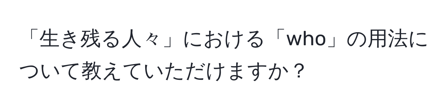 「生き残る人々」における「who」の用法について教えていただけますか？