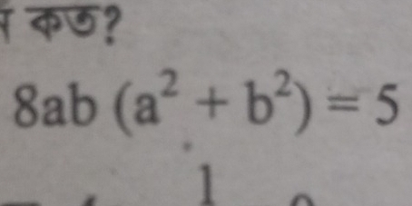 क?
8ab(a^2+b^2)=5
1