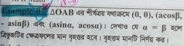 Example-03 △ OAB न भीर्वन्न यथाकटग (0,0) , (acosβ, 
- asinβ) ध« (asinα, acos 3alpha ) | । ८पश७ Cय alpha =beta श८न 
जि्र्णन्न Cक््य८नन्न गान व्ृश७ऩ श८व। व्श७य भानपि निर्ग्य कन्न।