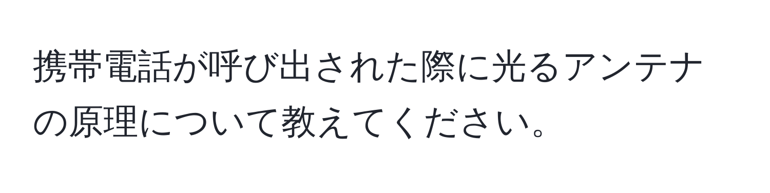 携帯電話が呼び出された際に光るアンテナの原理について教えてください。