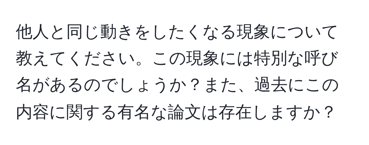 他人と同じ動きをしたくなる現象について教えてください。この現象には特別な呼び名があるのでしょうか？また、過去にこの内容に関する有名な論文は存在しますか？