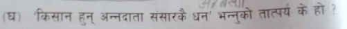 (घ) 'किसान हुन् अन्नदाता संसारकै धन' भन्नुको तात्पर्य के हो ?