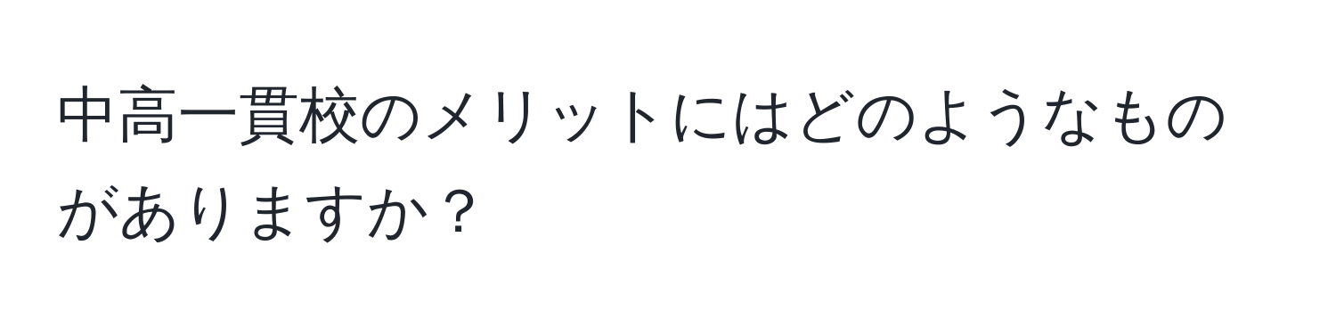 中高一貫校のメリットにはどのようなものがありますか？