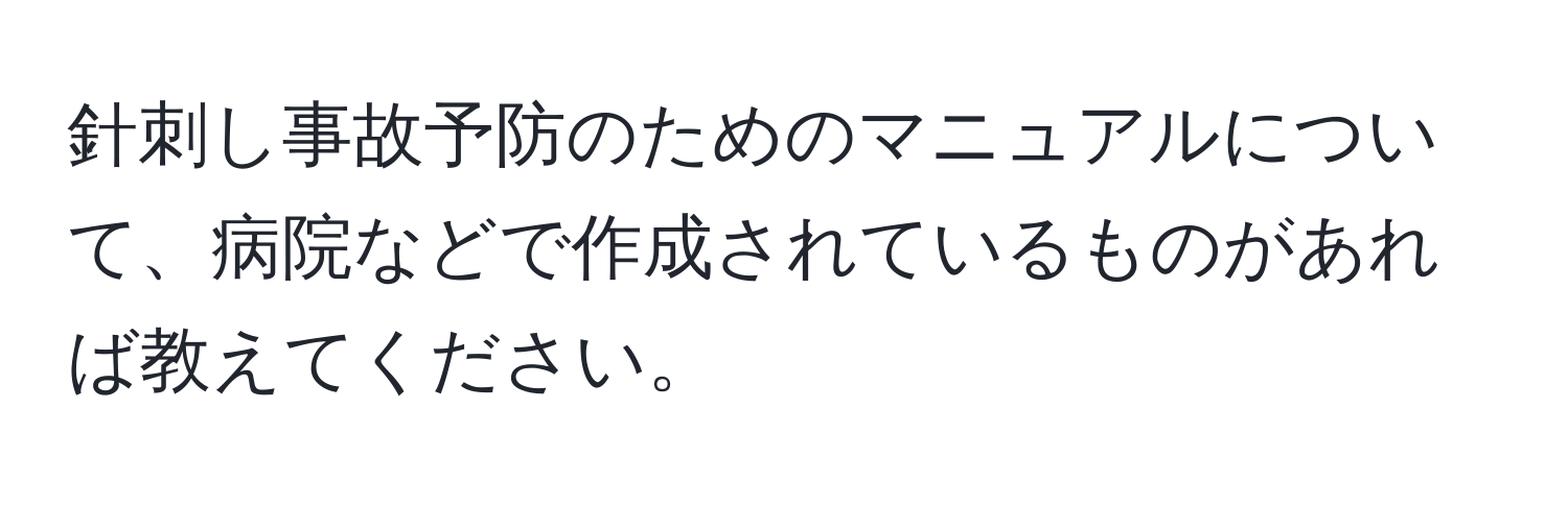 針刺し事故予防のためのマニュアルについて、病院などで作成されているものがあれば教えてください。