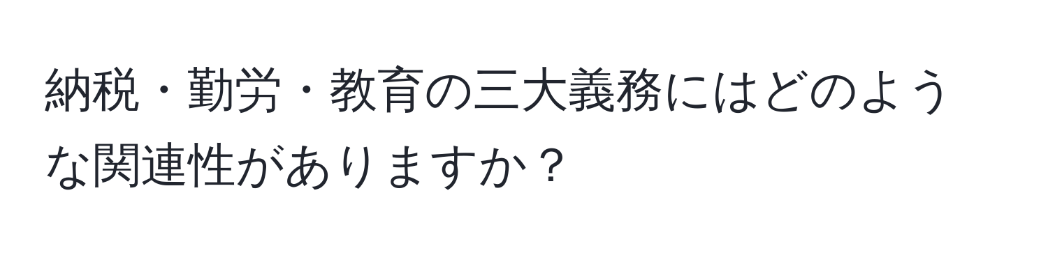 納税・勤労・教育の三大義務にはどのような関連性がありますか？