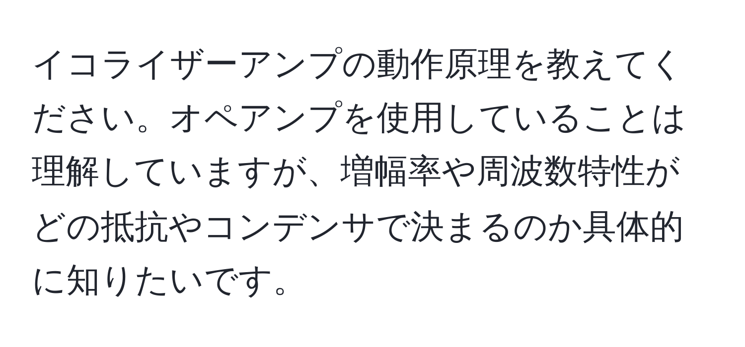 イコライザーアンプの動作原理を教えてください。オペアンプを使用していることは理解していますが、増幅率や周波数特性がどの抵抗やコンデンサで決まるのか具体的に知りたいです。