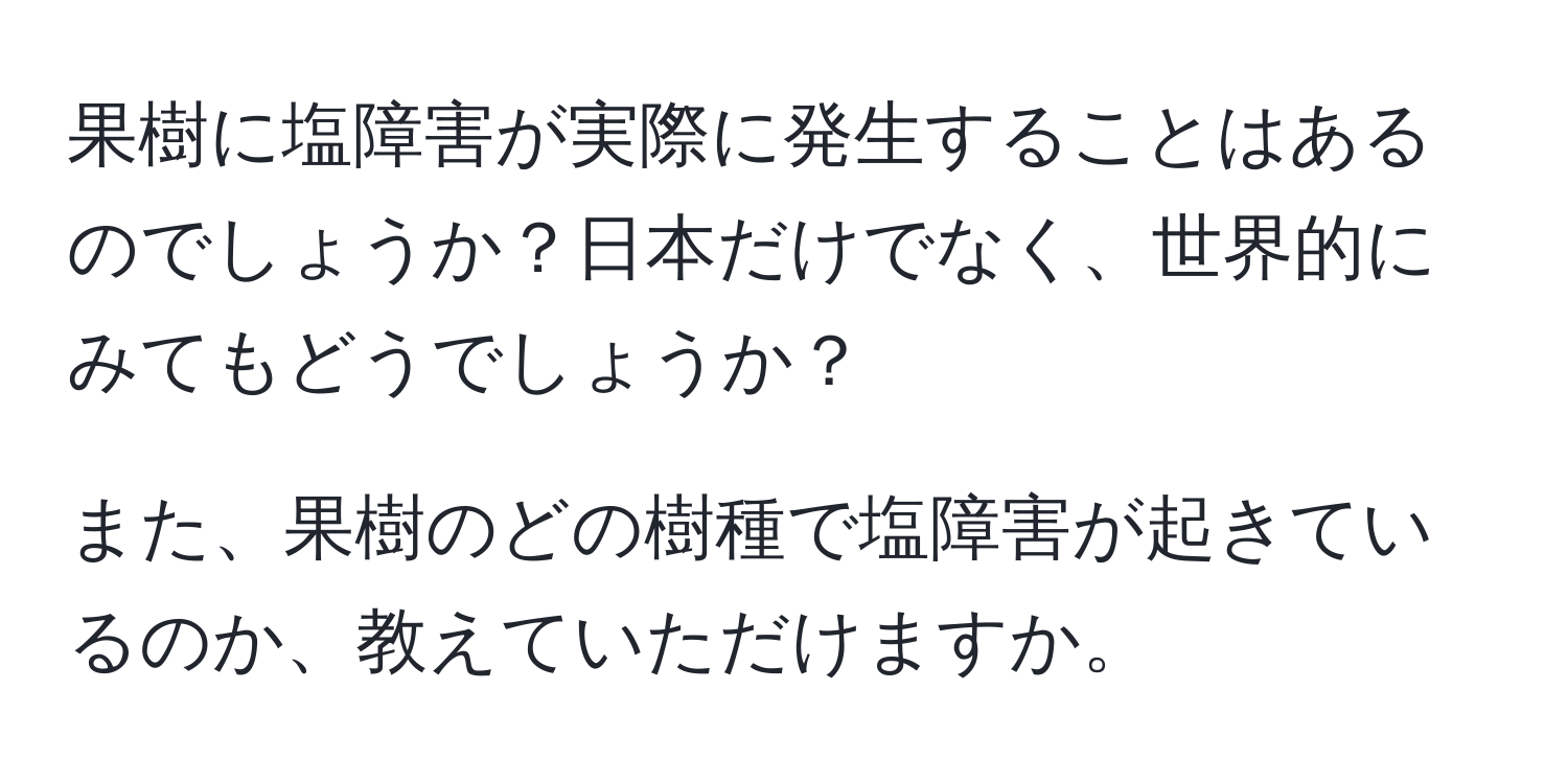 果樹に塩障害が実際に発生することはあるのでしょうか？日本だけでなく、世界的にみてもどうでしょうか？

また、果樹のどの樹種で塩障害が起きているのか、教えていただけますか。