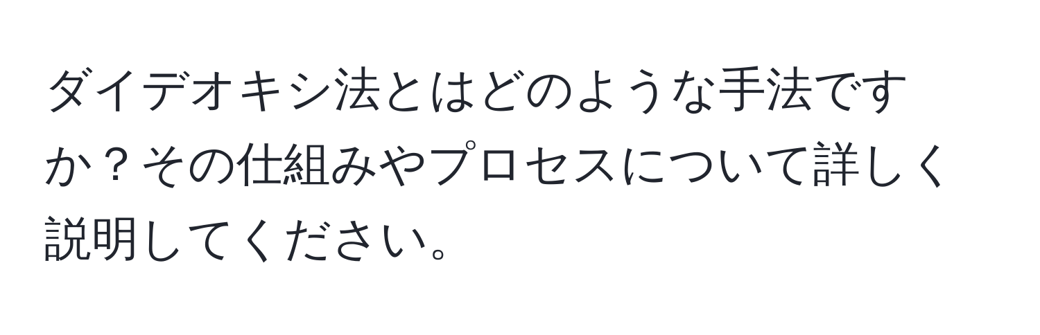 ダイデオキシ法とはどのような手法ですか？その仕組みやプロセスについて詳しく説明してください。