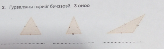 Гурвалжнь нэрийг бичзэрзй. 3 оноо 
_ 
_ 
_