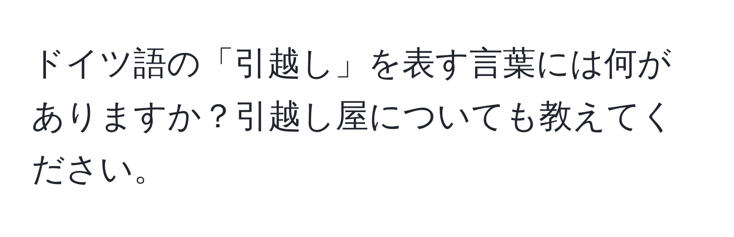 ドイツ語の「引越し」を表す言葉には何がありますか？引越し屋についても教えてください。