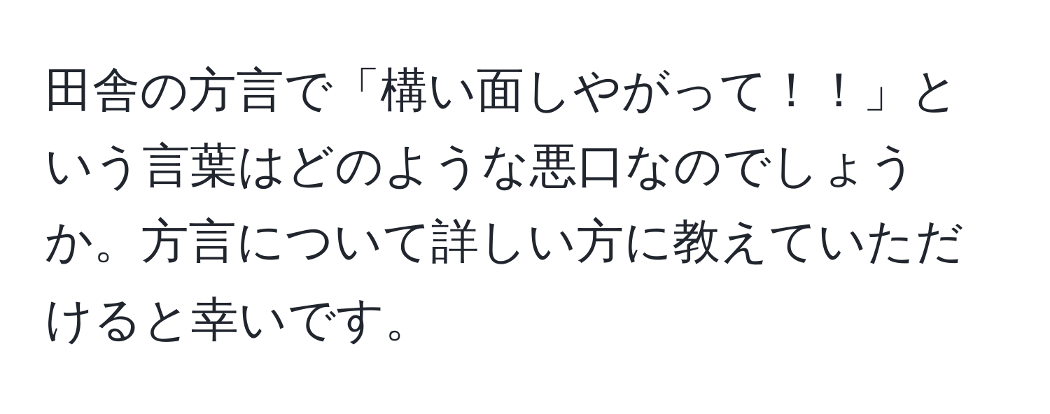 田舎の方言で「構い面しやがって！！」という言葉はどのような悪口なのでしょうか。方言について詳しい方に教えていただけると幸いです。