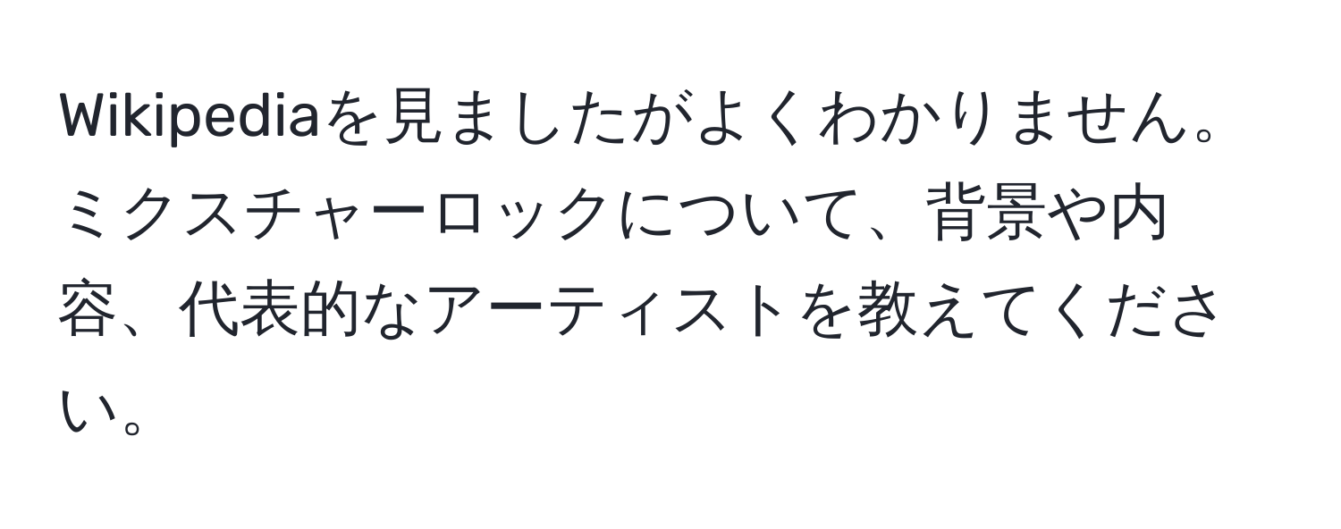 Wikipediaを見ましたがよくわかりません。ミクスチャーロックについて、背景や内容、代表的なアーティストを教えてください。