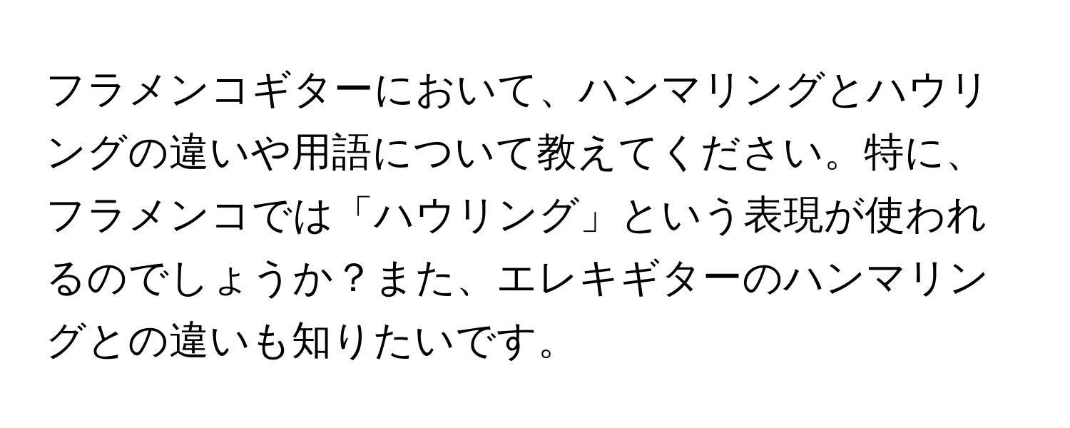 フラメンコギターにおいて、ハンマリングとハウリングの違いや用語について教えてください。特に、フラメンコでは「ハウリング」という表現が使われるのでしょうか？また、エレキギターのハンマリングとの違いも知りたいです。