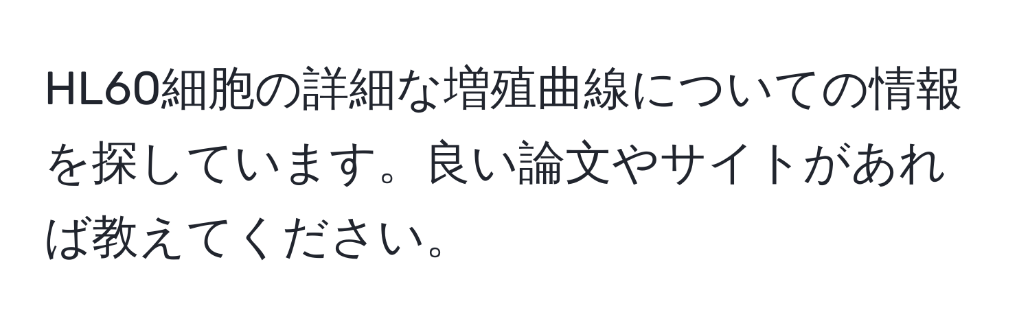 HL60細胞の詳細な増殖曲線についての情報を探しています。良い論文やサイトがあれば教えてください。