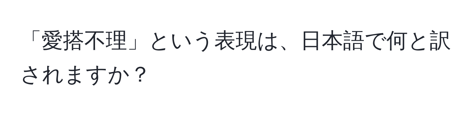 「愛搭不理」という表現は、日本語で何と訳されますか？