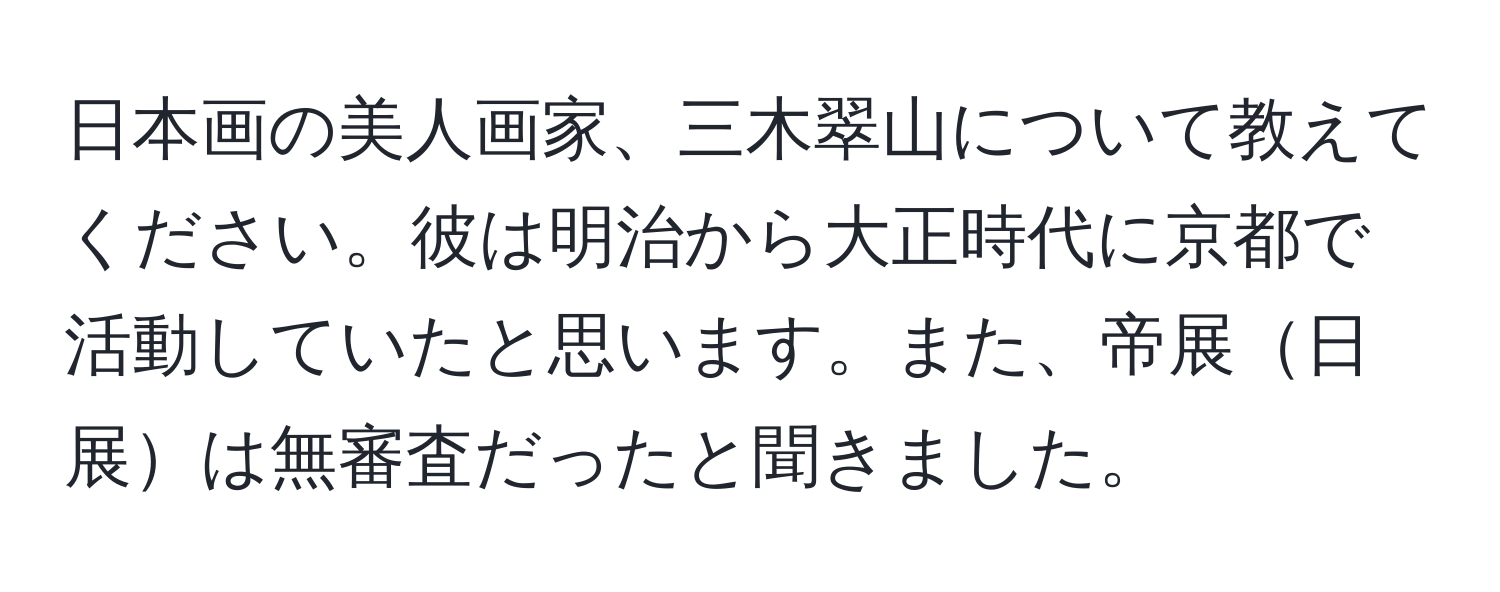 日本画の美人画家、三木翠山について教えてください。彼は明治から大正時代に京都で活動していたと思います。また、帝展日展は無審査だったと聞きました。