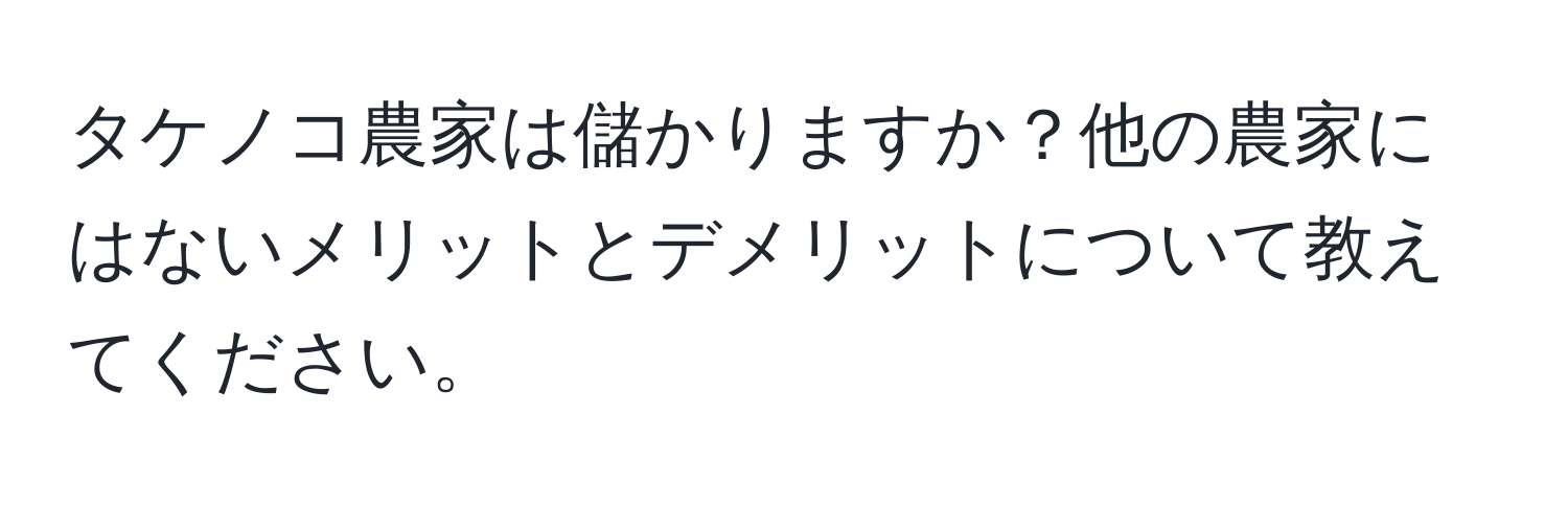 タケノコ農家は儲かりますか？他の農家にはないメリットとデメリットについて教えてください。