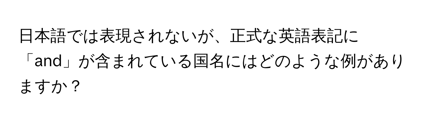 日本語では表現されないが、正式な英語表記に「and」が含まれている国名にはどのような例がありますか？