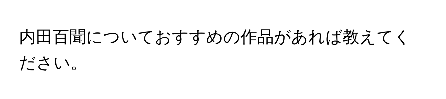 内田百聞についておすすめの作品があれば教えてください。