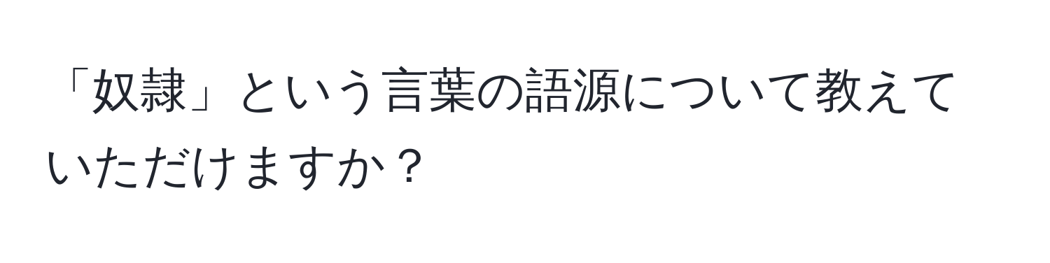 「奴隷」という言葉の語源について教えていただけますか？