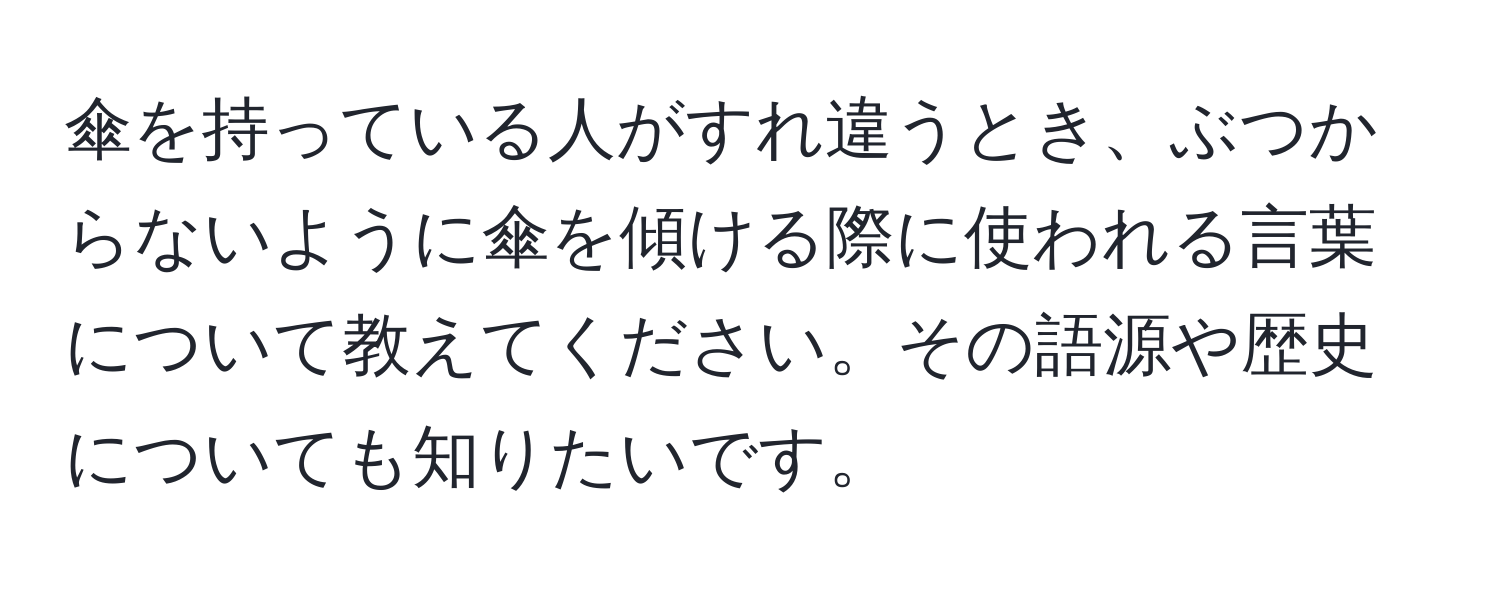 傘を持っている人がすれ違うとき、ぶつからないように傘を傾ける際に使われる言葉について教えてください。その語源や歴史についても知りたいです。