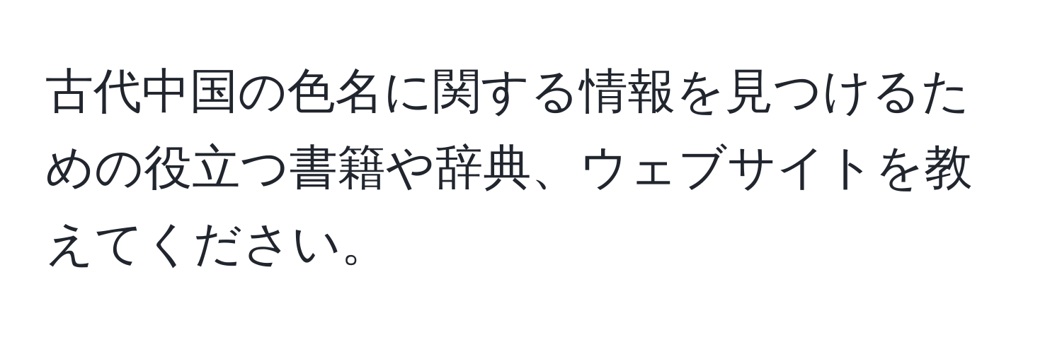 古代中国の色名に関する情報を見つけるための役立つ書籍や辞典、ウェブサイトを教えてください。