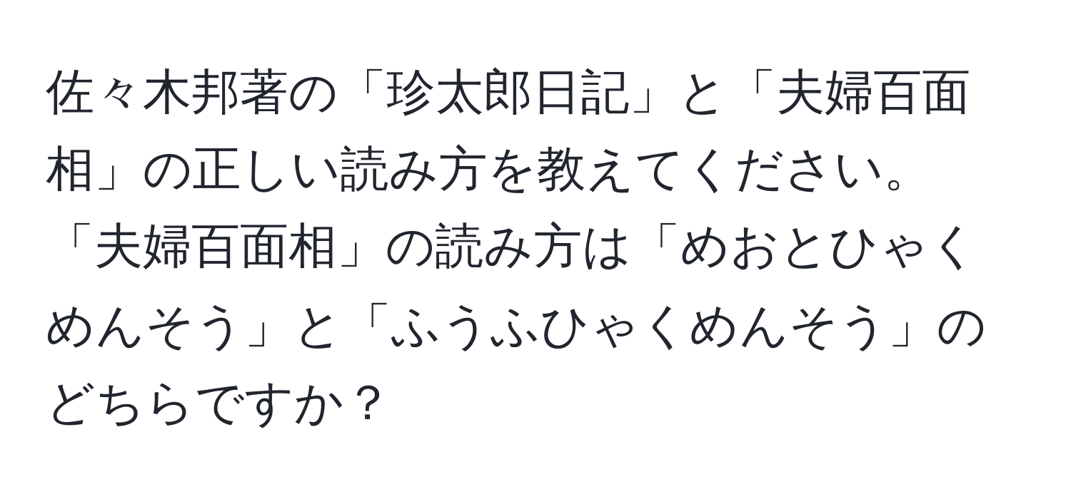 佐々木邦著の「珍太郎日記」と「夫婦百面相」の正しい読み方を教えてください。「夫婦百面相」の読み方は「めおとひゃくめんそう」と「ふうふひゃくめんそう」のどちらですか？