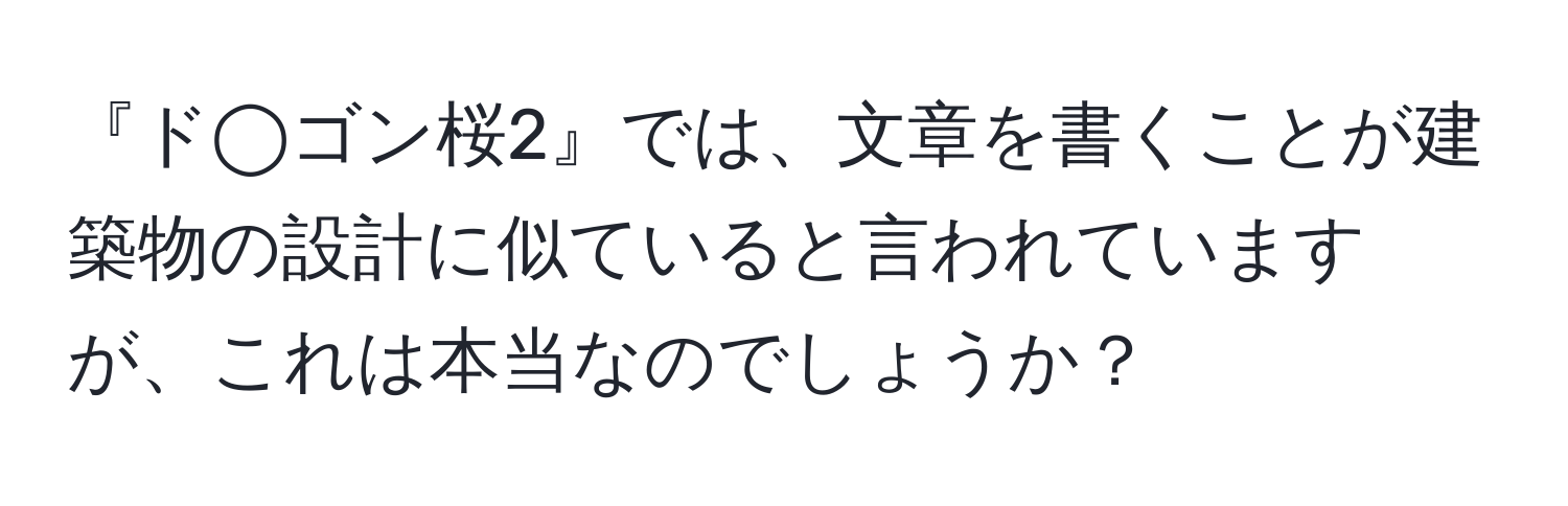 『ド◯ゴン桜2』では、文章を書くことが建築物の設計に似ていると言われていますが、これは本当なのでしょうか？