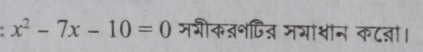 x^2-7x-10=0 मगीक्॰हित् मया्ान कट्ा।