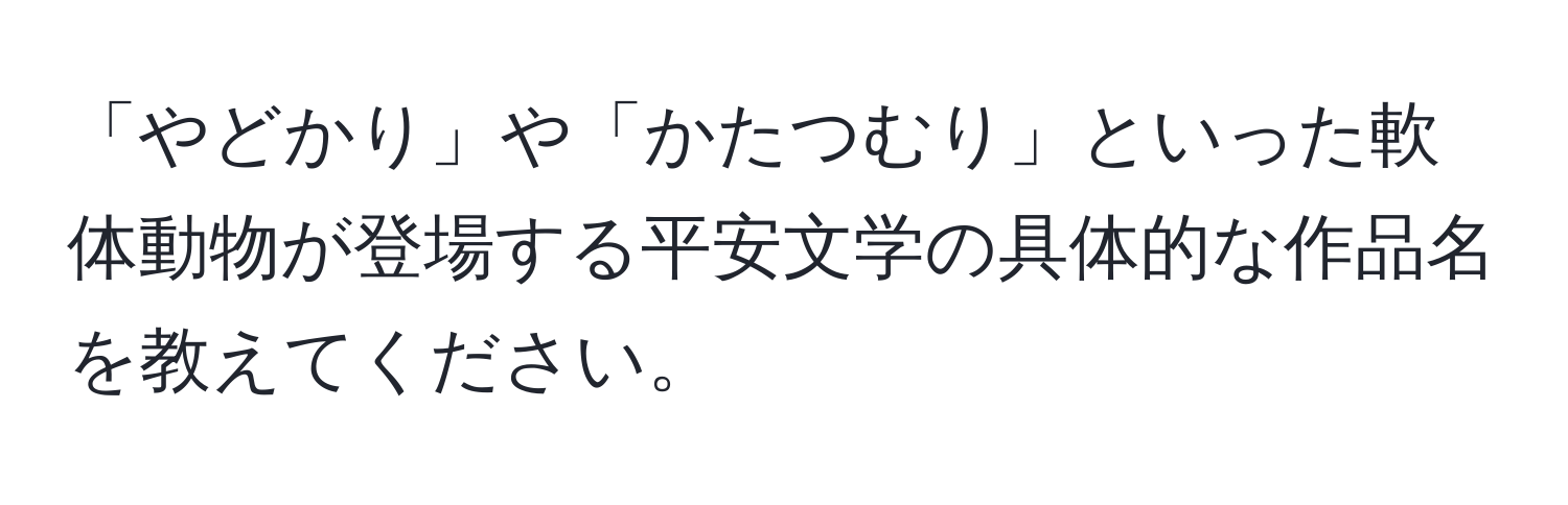 「やどかり」や「かたつむり」といった軟体動物が登場する平安文学の具体的な作品名を教えてください。