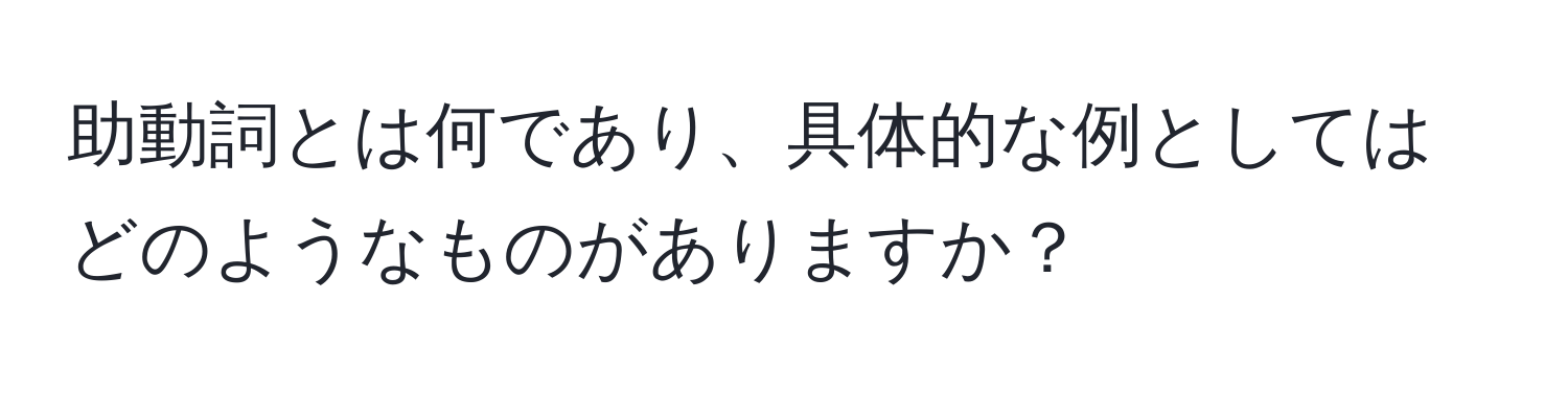 助動詞とは何であり、具体的な例としてはどのようなものがありますか？